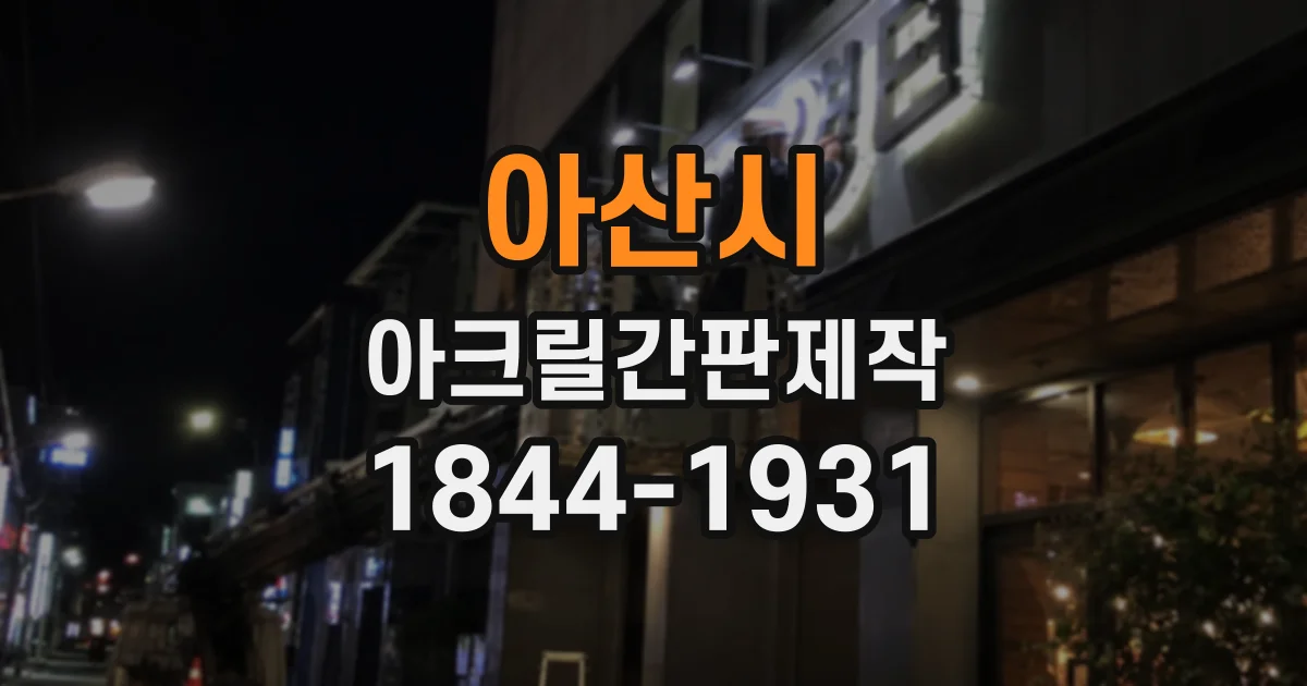 아산시 아크릴간판제작