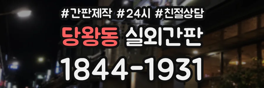 당왕동 실외간판 상담 전화 1844-1931