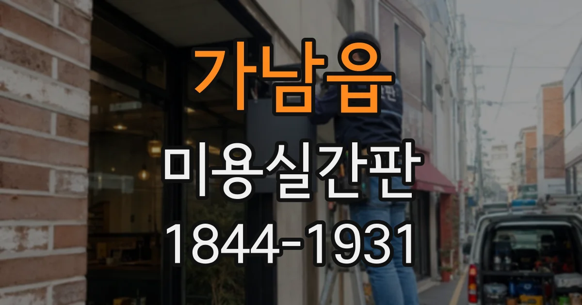 가남읍 미용실간판