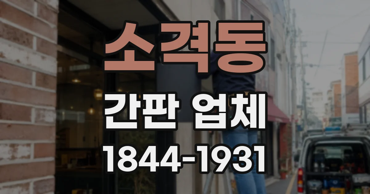 소격동 간판 업체