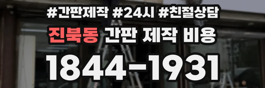 진북동 간판 제작 비용