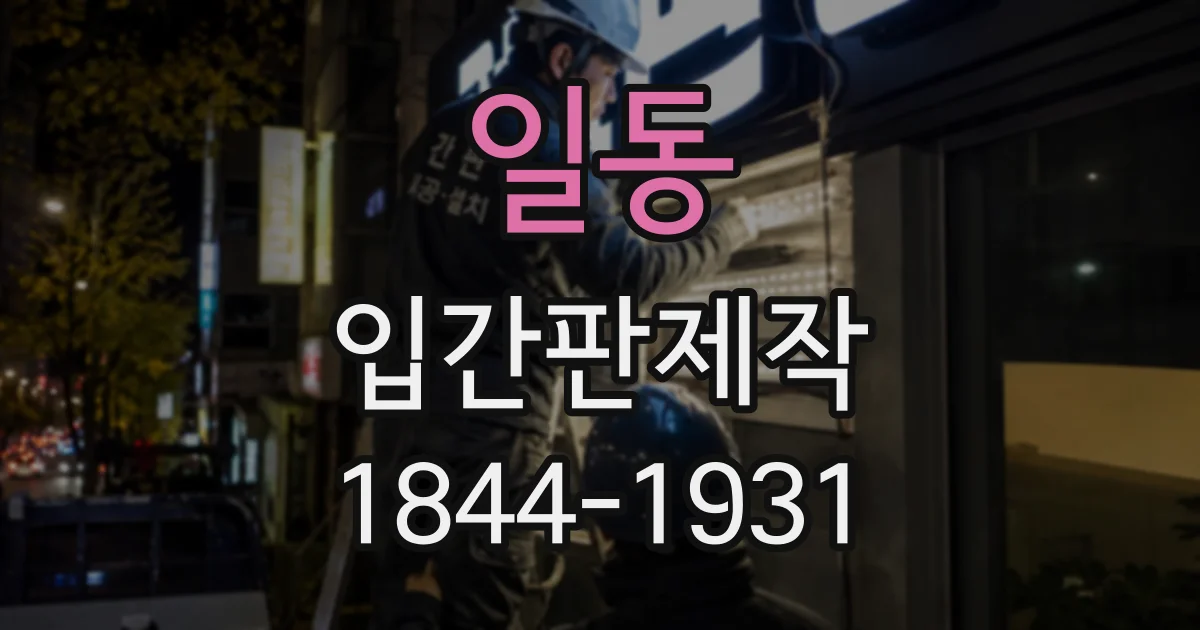 일동 입간판제작