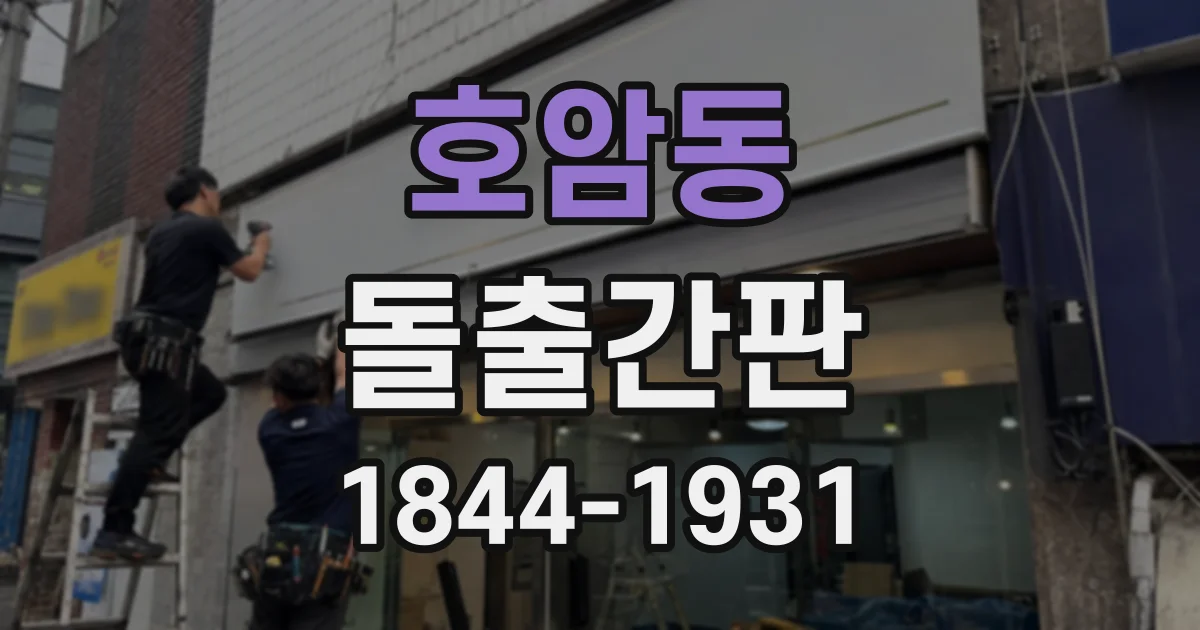 호암동 돌출간판