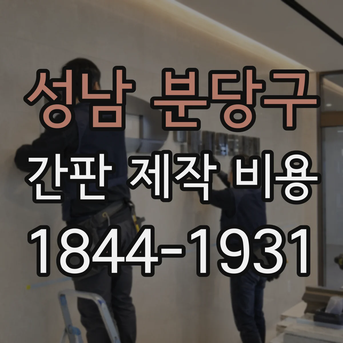 성남 분당구 간판 제작 비용
