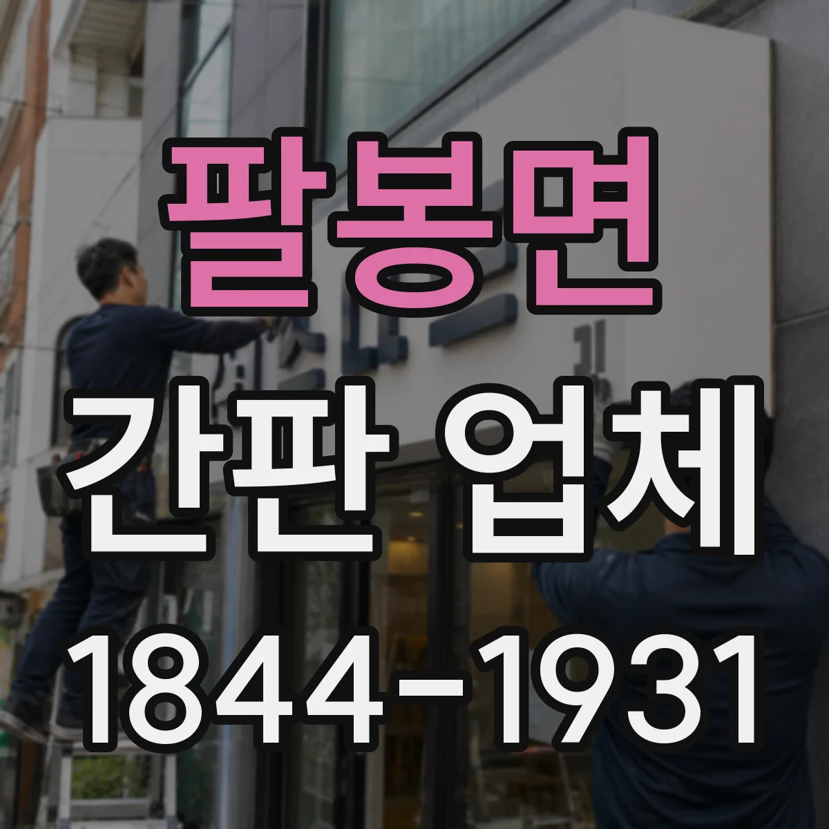 팔봉면 간판 업체