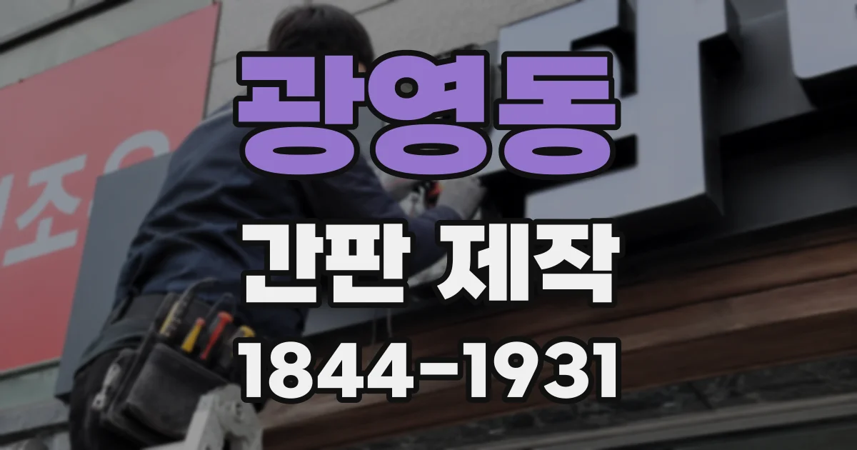 광영동 간판 제작