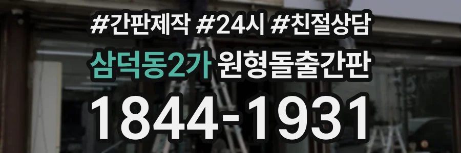 삼덕동2가 원형돌출간판 상담 전화 1844-1931