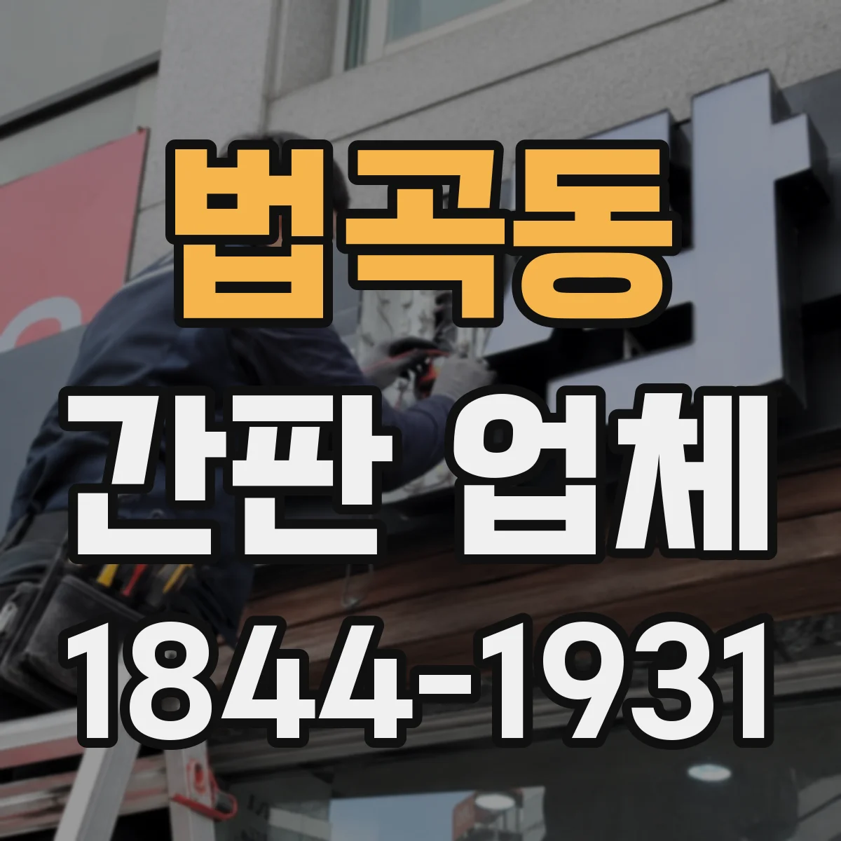 법곡동 간판 업체