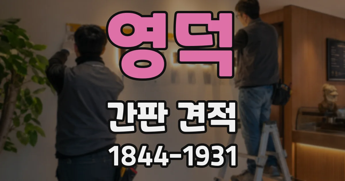 영덕 간판 견적
