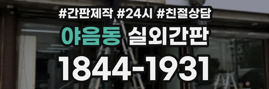 야음동 실외간판 상담 전화 1844-1931