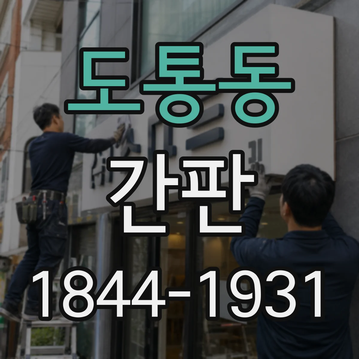 도통동 간판