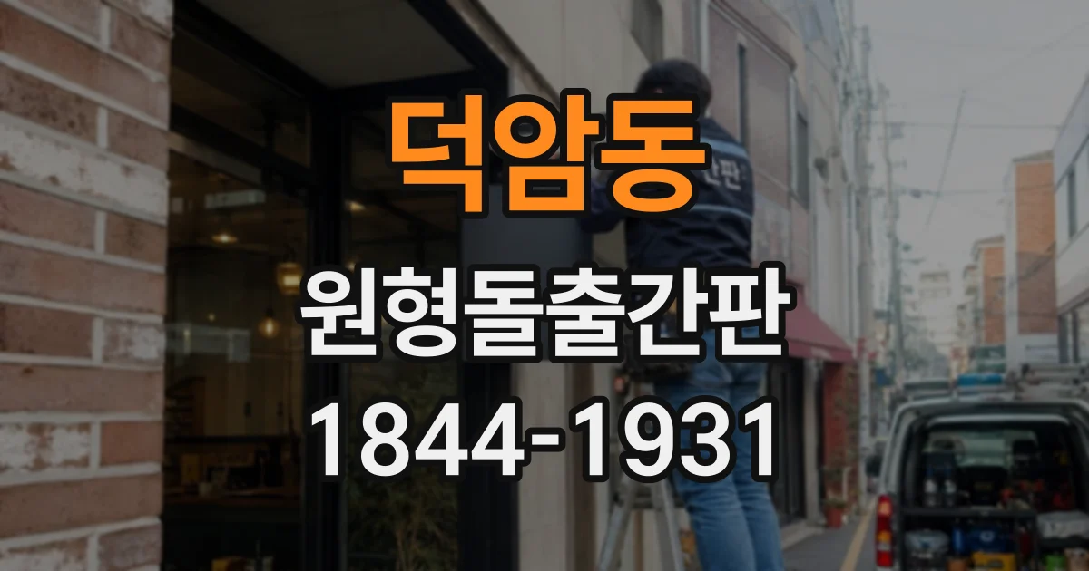 덕암동 원형돌출간판