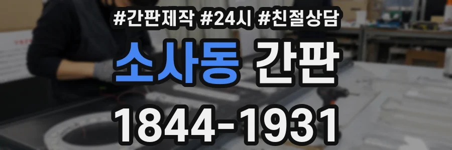 소사동 간판