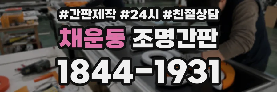 채운동 조명간판 상담 전화 1844-1931