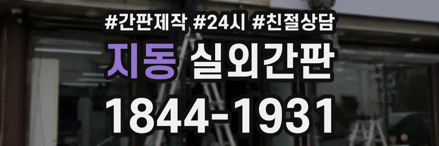 지동 실외간판 상담 전화 1844-1931