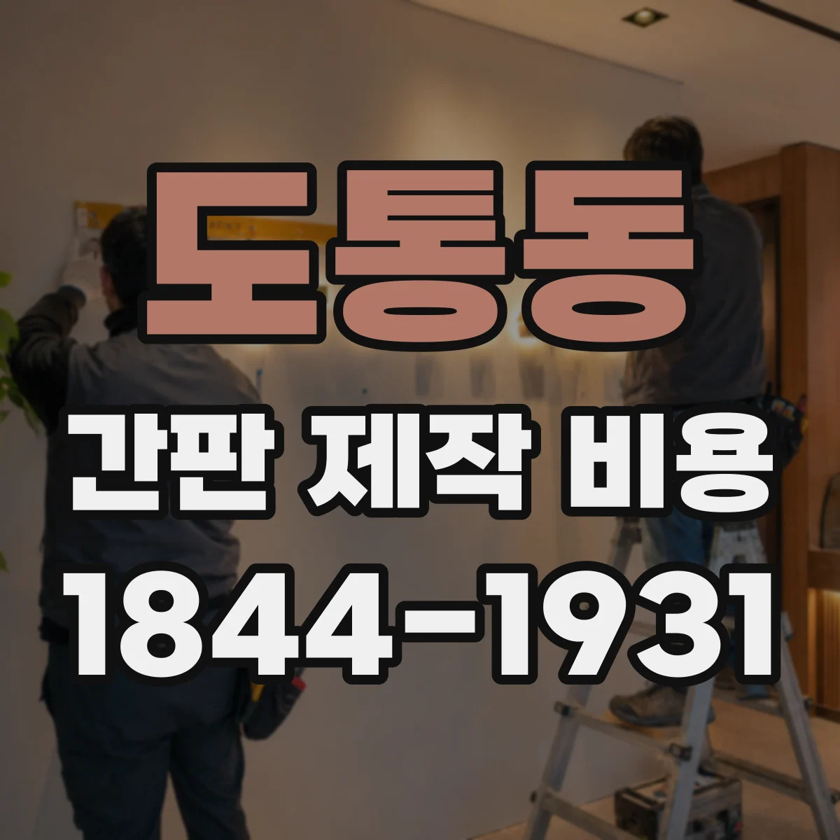 도통동 간판 제작 비용