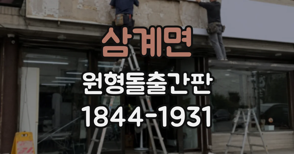 삼계면 원형돌출간판