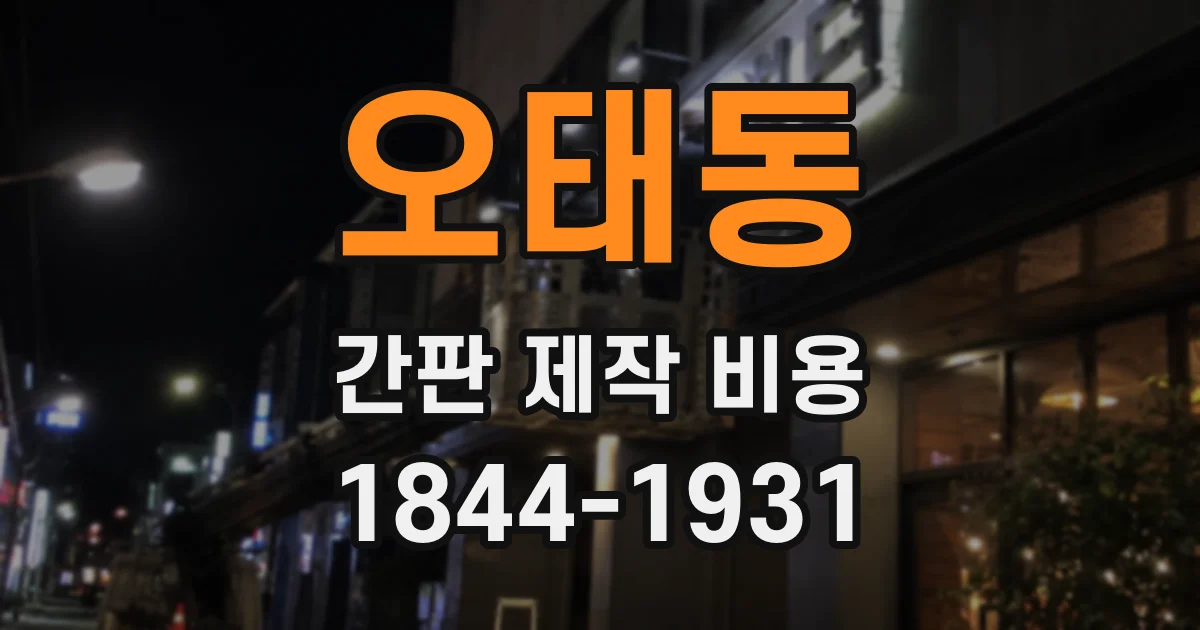 오태동 간판 제작 비용
