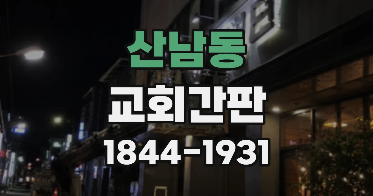 산남동 교회간판