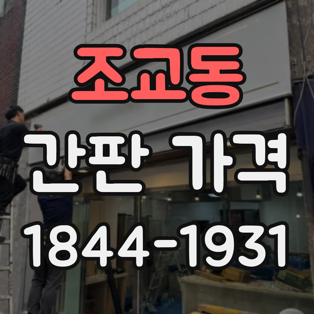 조교동 간판 가격