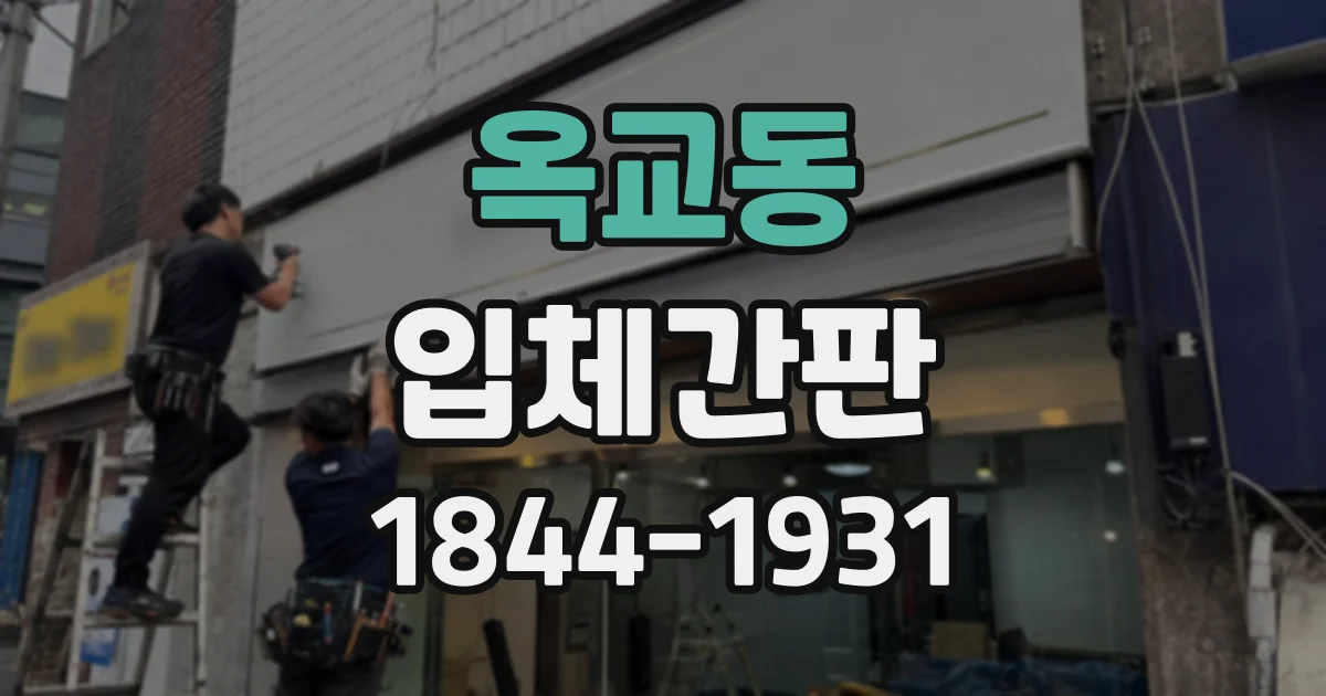 옥교동 입체간판