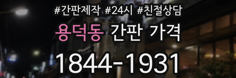 용덕동 간판 가격