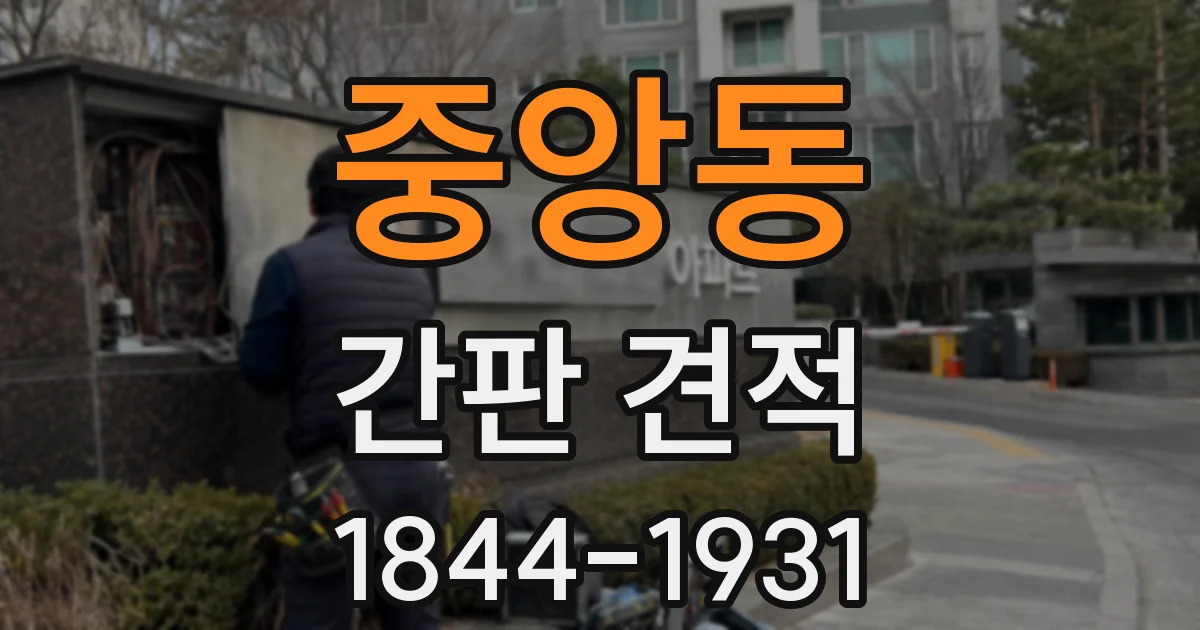 중앙동 간판 견적
