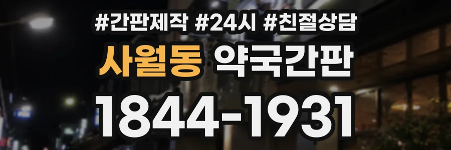 사월동 약국간판 상담 전화 1844-1931