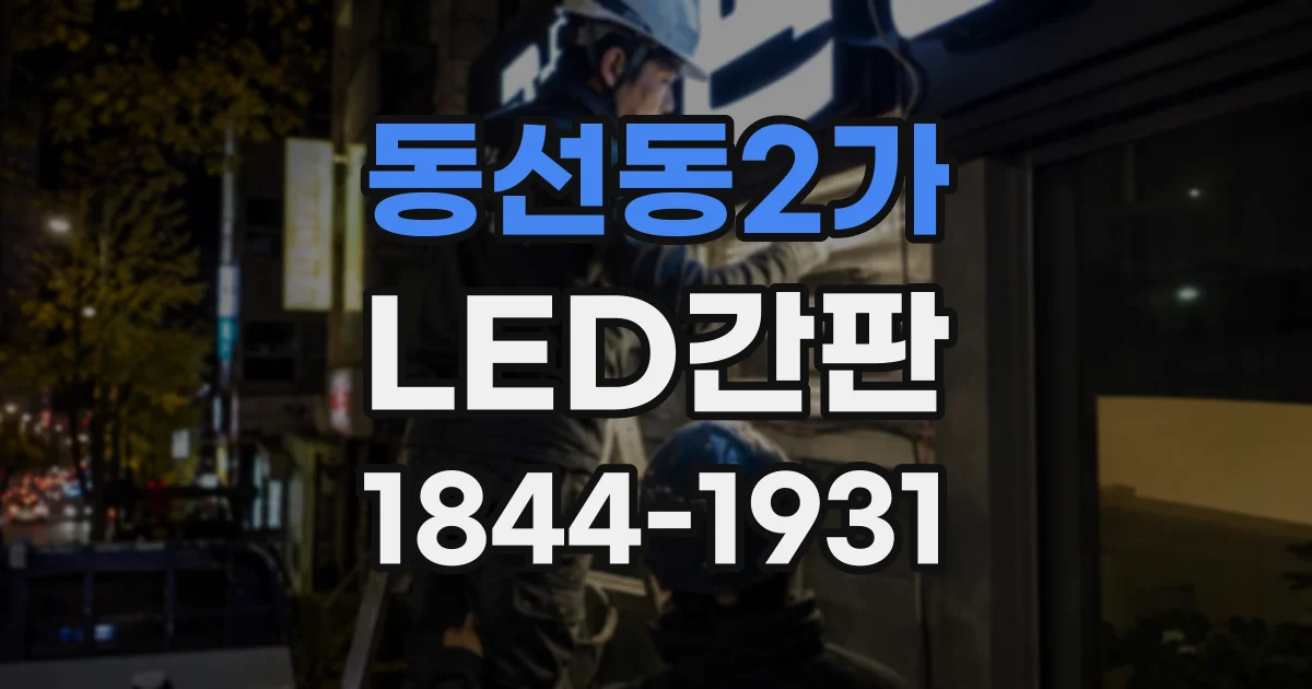 동선동2가 LED간판