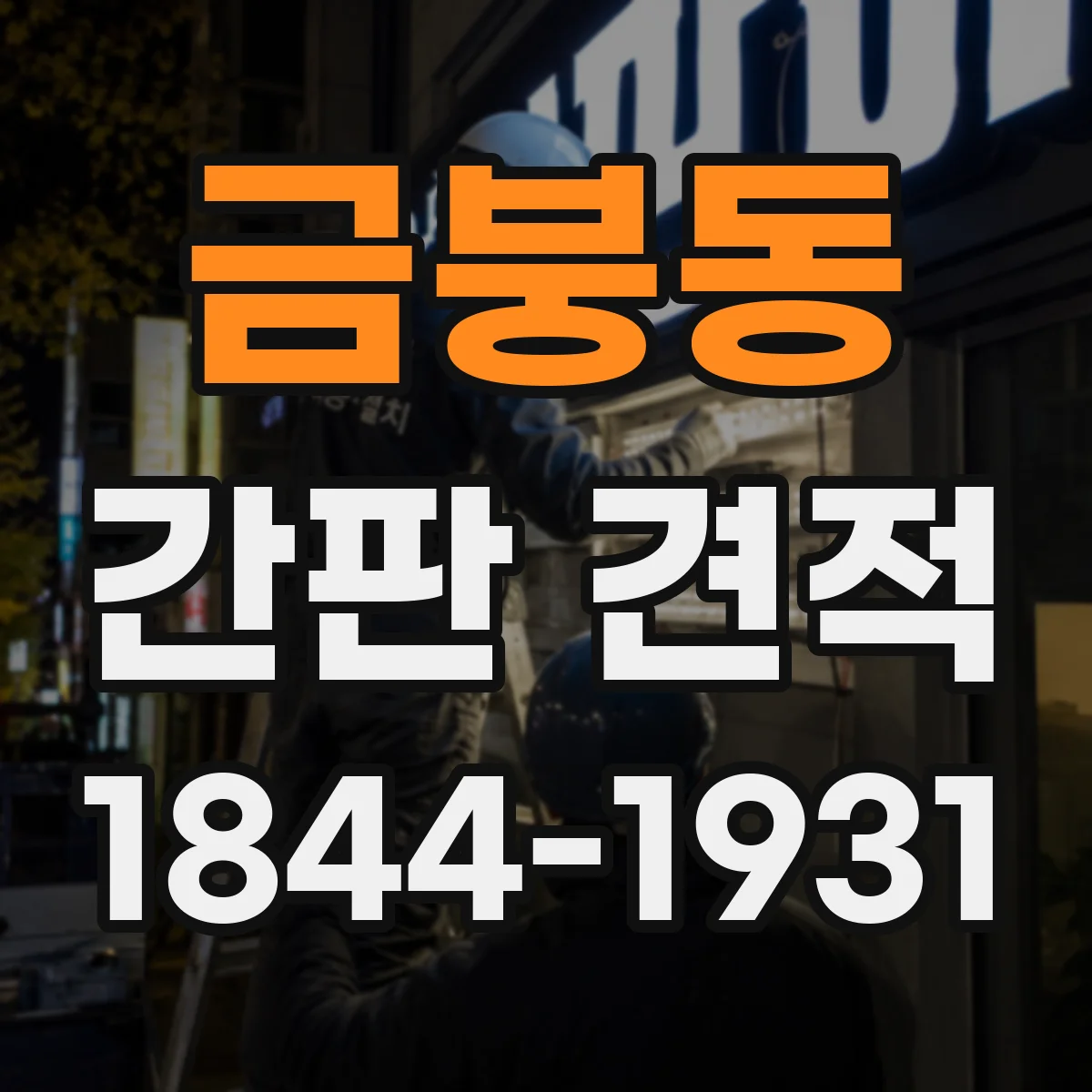 금붕동 간판 견적