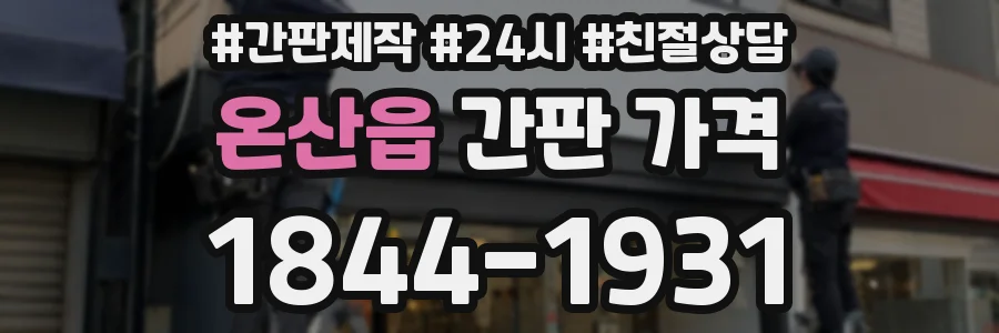 온산읍 간판 가격