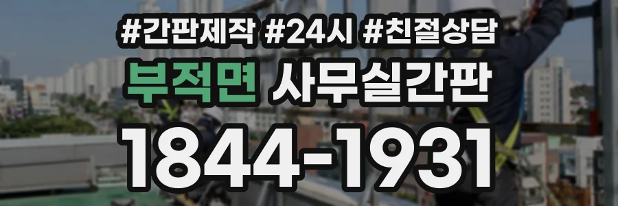 부적면 사무실간판 상담 전화 1844-1931
