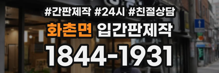 화촌면 입간판제작 상담 전화 1844-1931