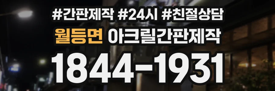 월등면 아크릴간판제작 상담 전화 1844-1931