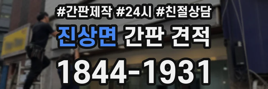 진상면 간판 견적