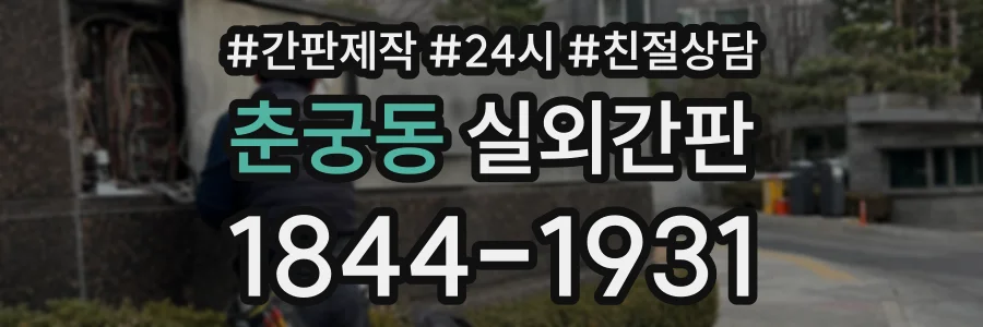 춘궁동 실외간판 상담 전화 1844-1931