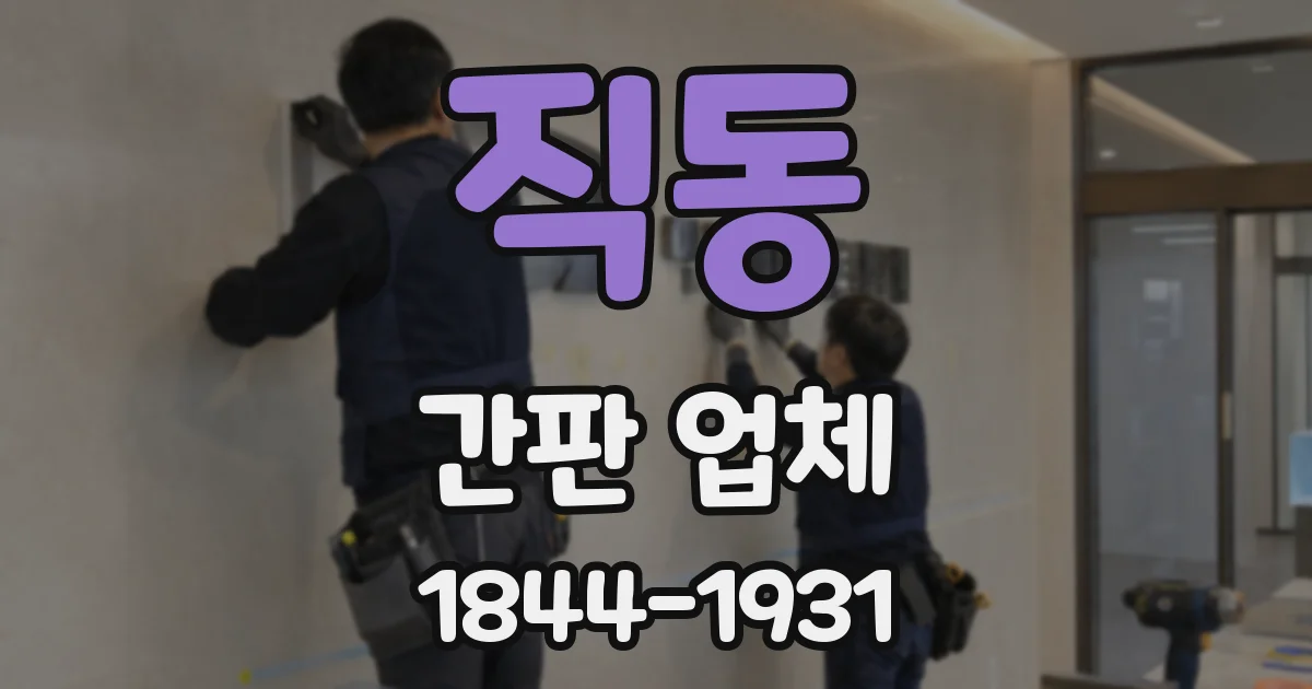 직동 간판 업체