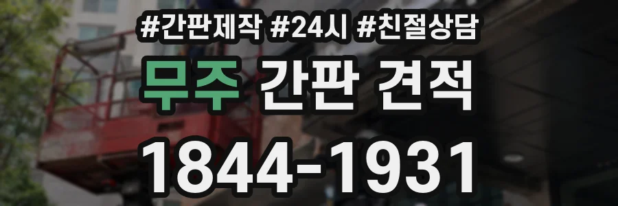 무주 간판 견적