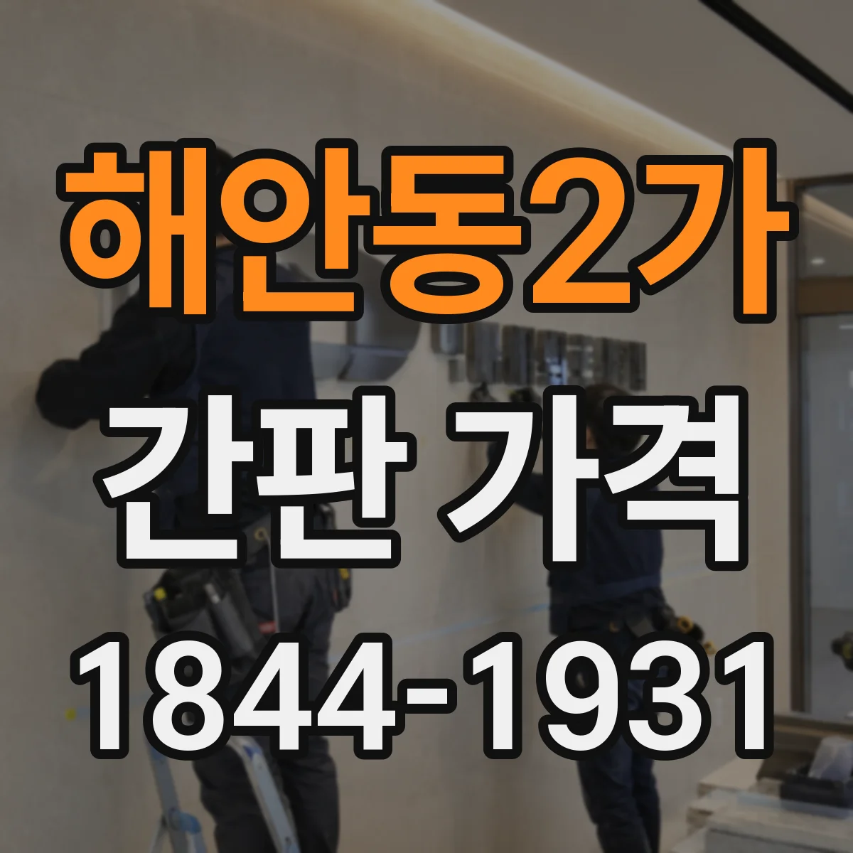 해안동2가 간판 가격