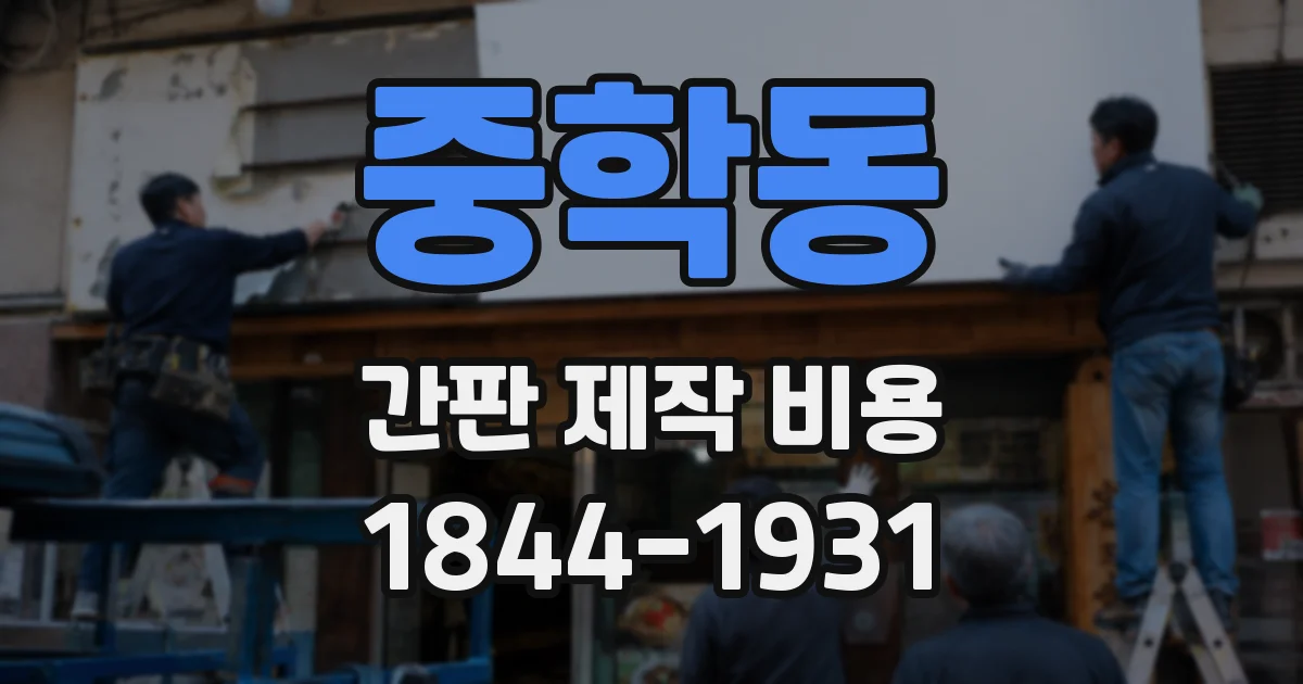 중학동 간판 제작 비용