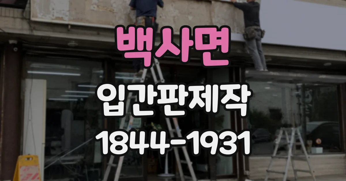백사면 입간판제작