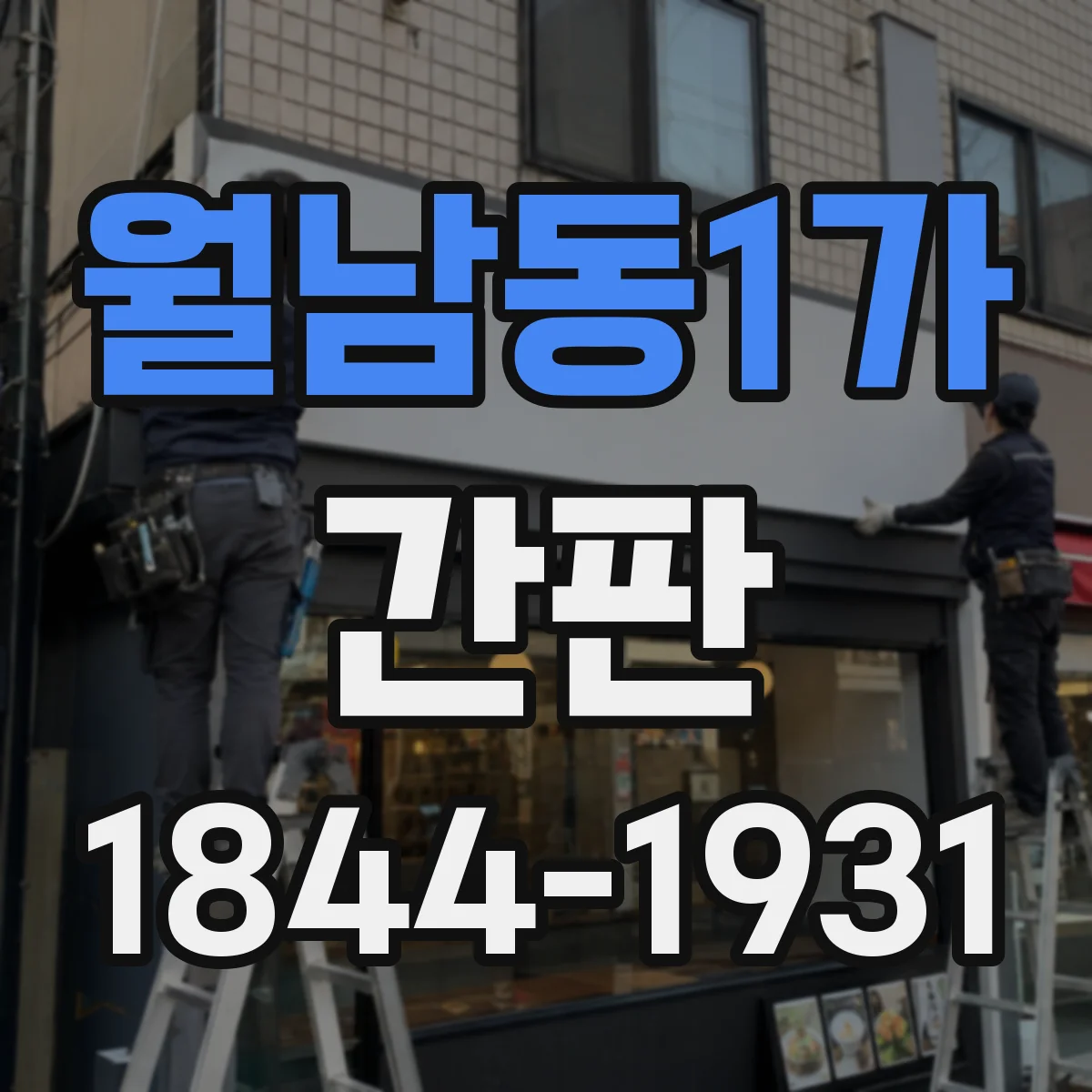 월남동1가 간판