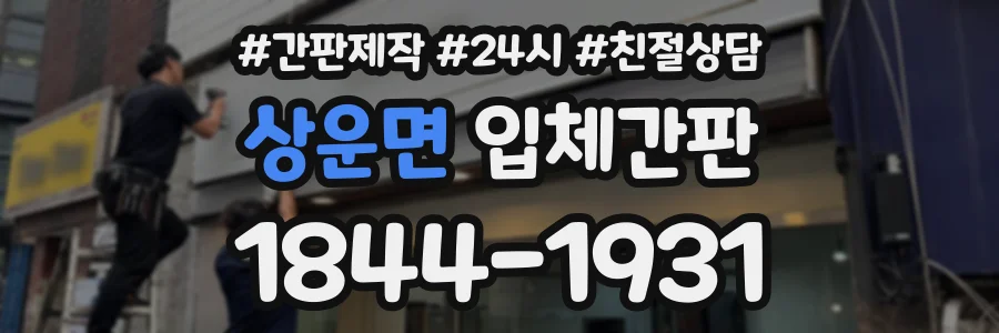 상운면 입체간판 상담 전화 1844-1931