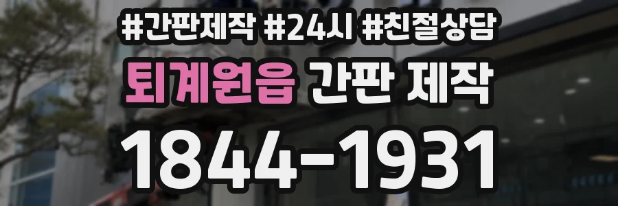 퇴계원읍 간판 제작