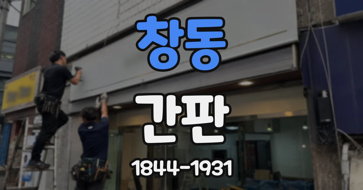 창동 간판