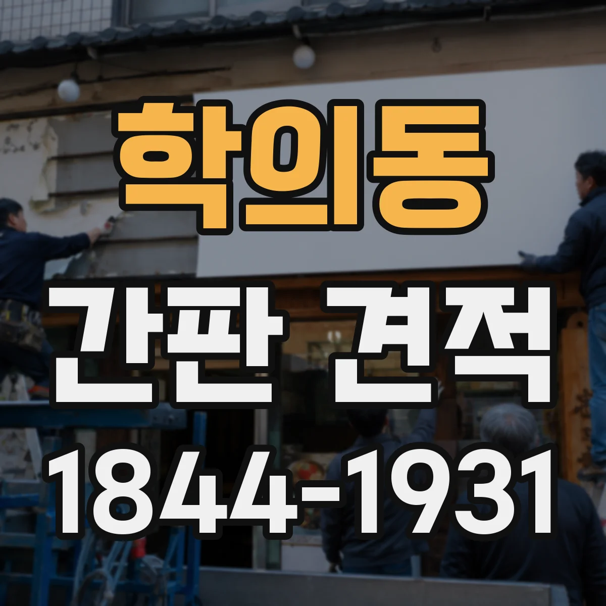 학의동 간판 견적