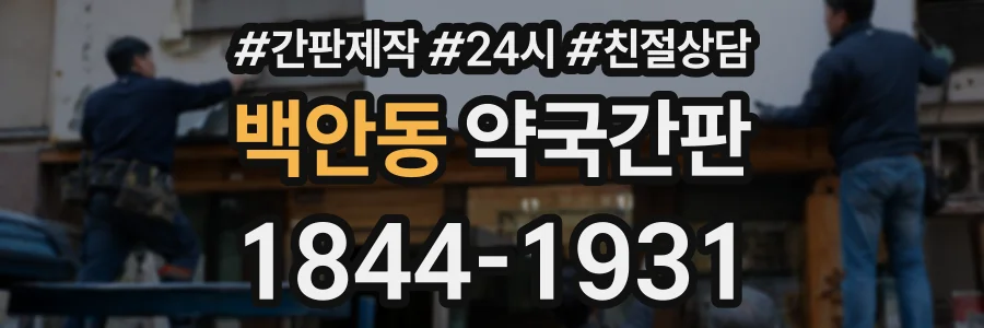 백안동 약국간판 상담 전화 1844-1931