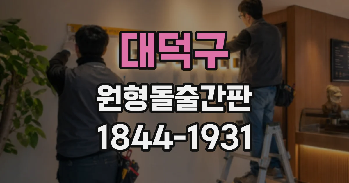 대덕구 원형돌출간판
