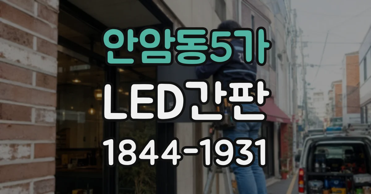안암동5가 LED간판