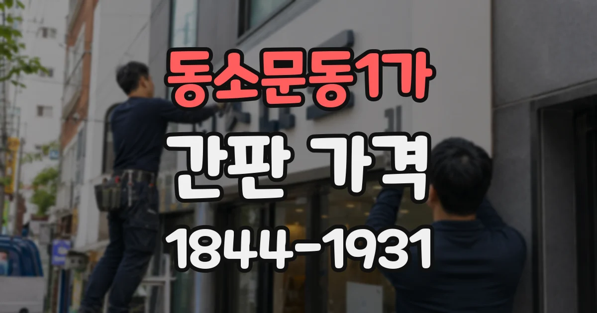 동소문동1가 간판 가격